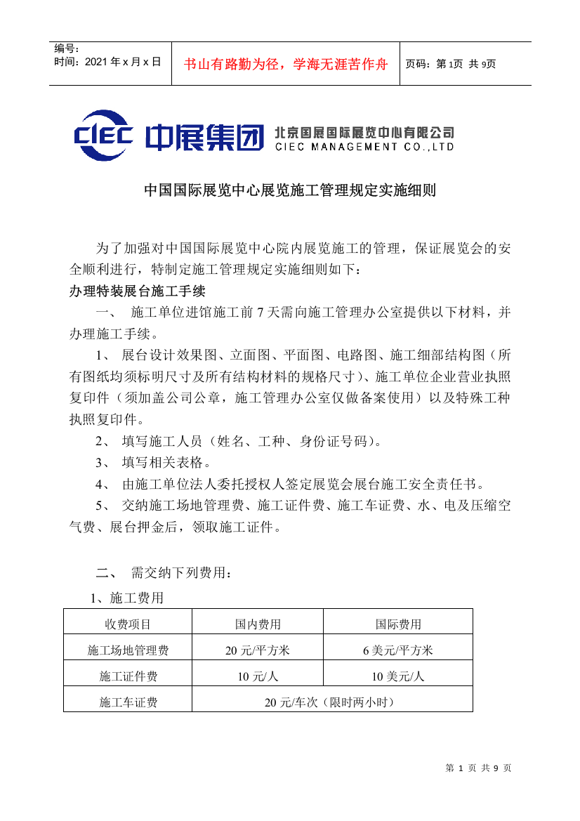 中国国际展览中心展览施工管理规定实施细则-wwwciec