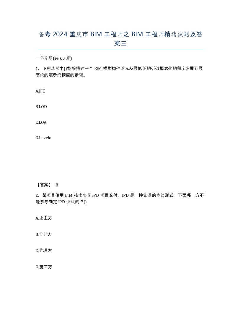 备考2024重庆市BIM工程师之BIM工程师试题及答案三