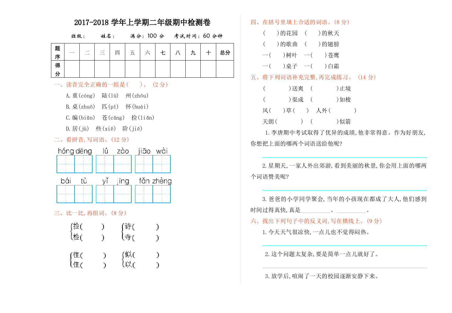 【小学中学教育精选】2017年冀教版二年级语文上册期中测试卷及答案