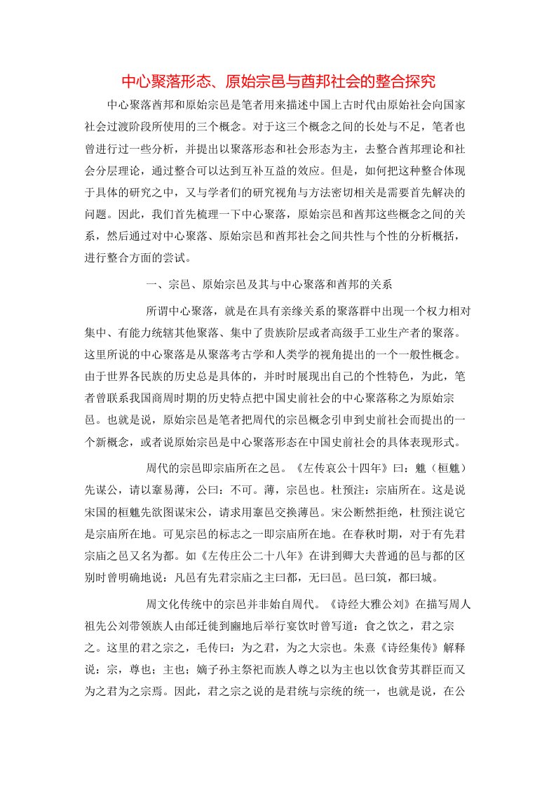 中心聚落形态原始宗邑与酋邦社会的整合探究