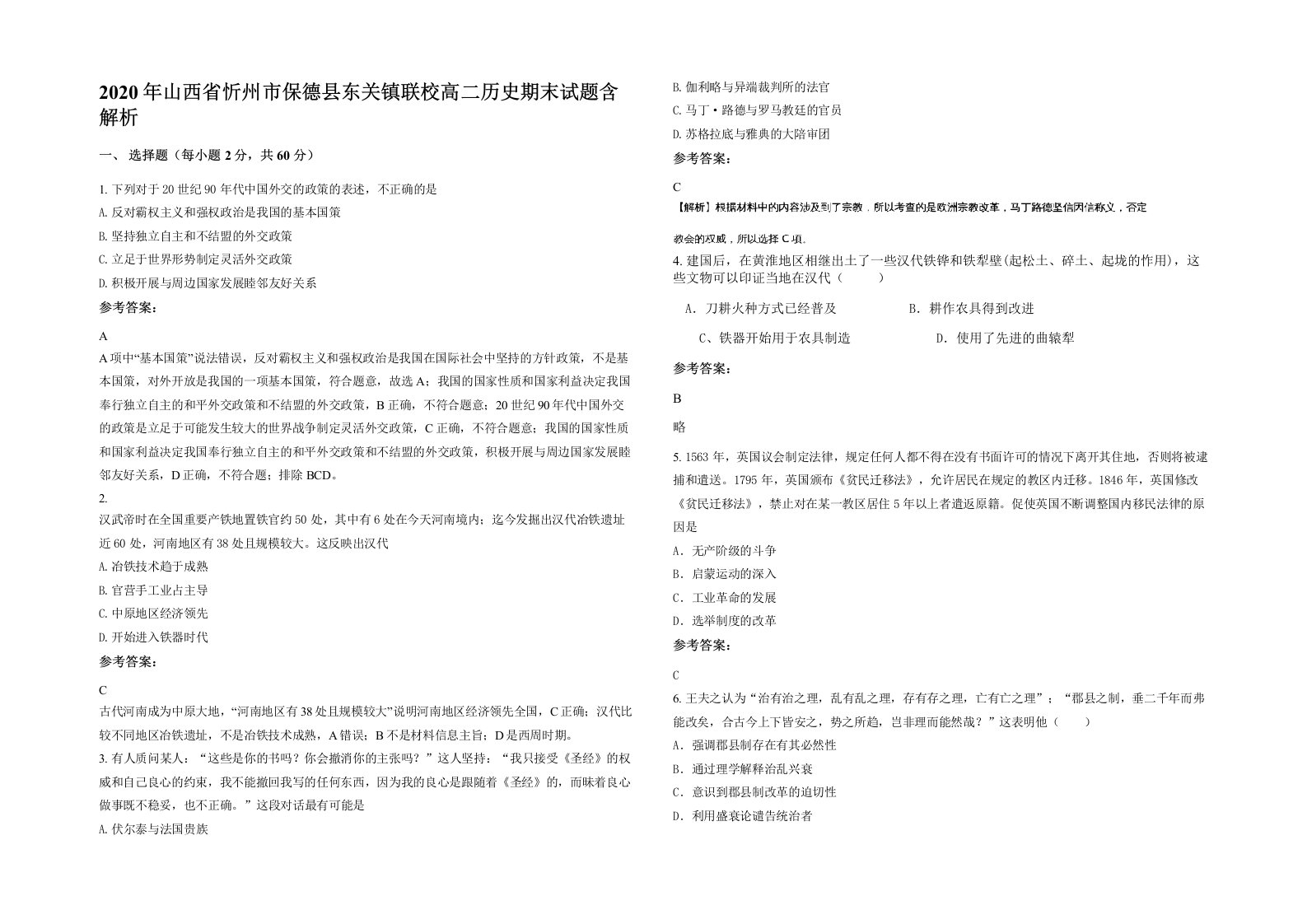 2020年山西省忻州市保德县东关镇联校高二历史期末试题含解析