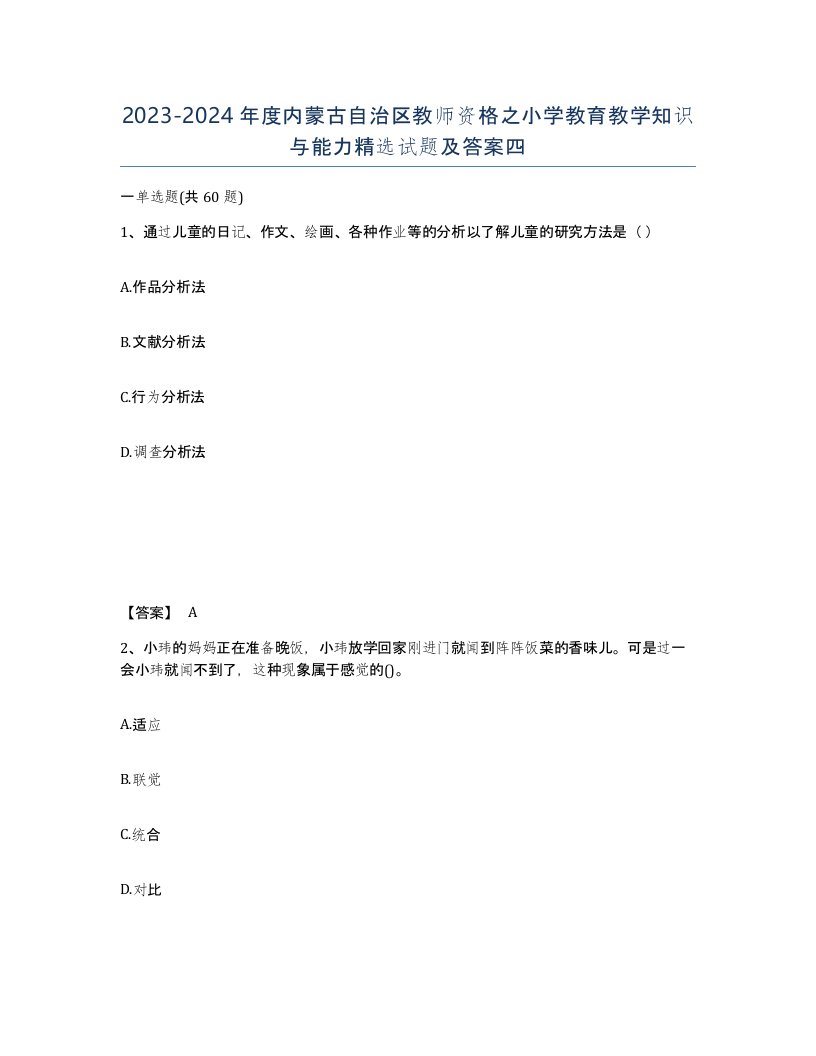 2023-2024年度内蒙古自治区教师资格之小学教育教学知识与能力试题及答案四