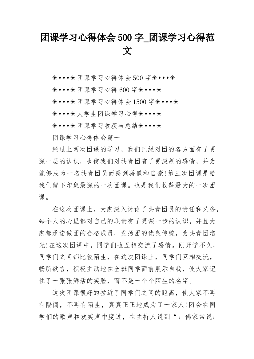 团课学习心得体会500字_团课学习心得范文