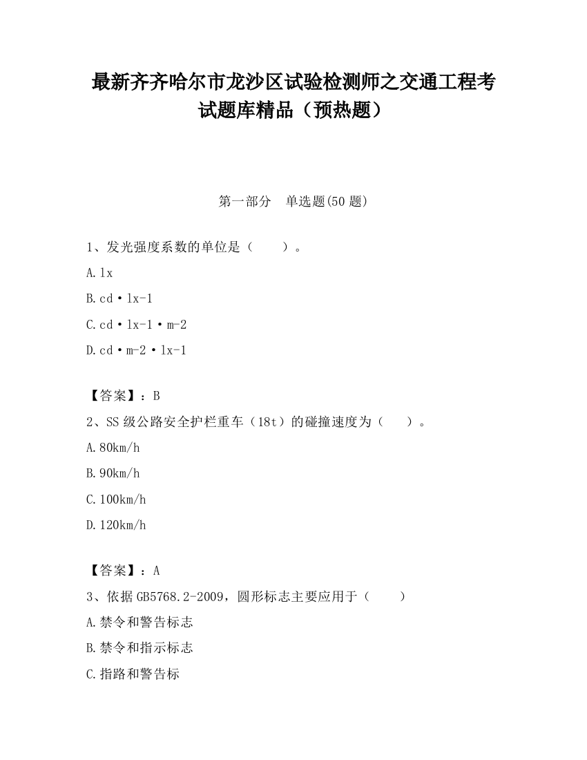 最新齐齐哈尔市龙沙区试验检测师之交通工程考试题库精品（预热题）