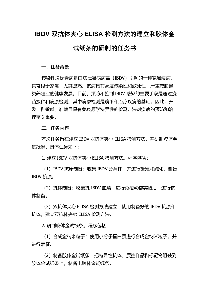 IBDV双抗体夹心ELISA检测方法的建立和胶体金试纸条的研制的任务书