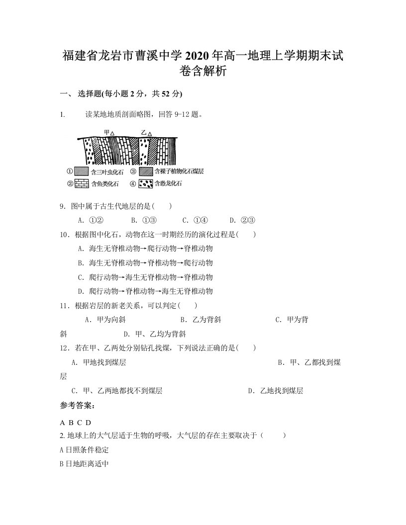 福建省龙岩市曹溪中学2020年高一地理上学期期末试卷含解析