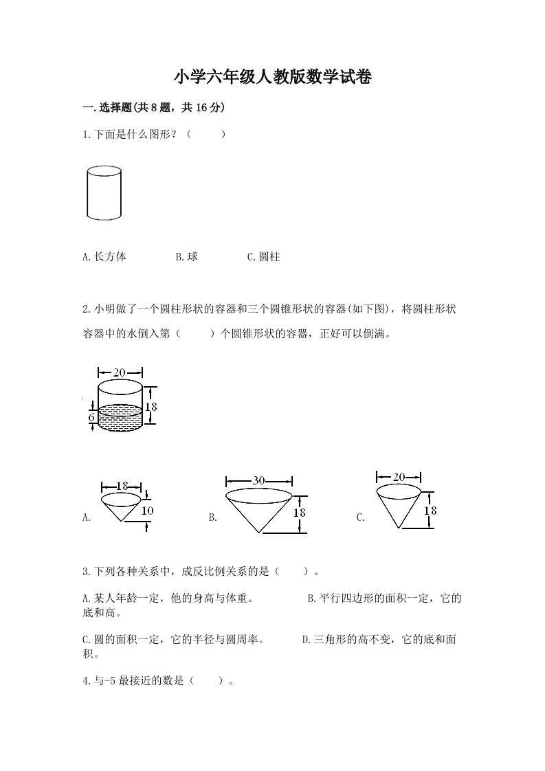 小学六年级人教版数学试卷及答案一套