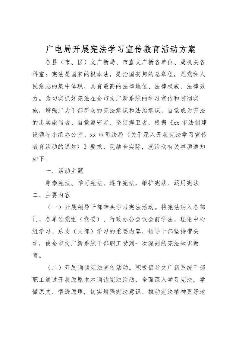 2022年广电局开展宪法学习宣传教育活动方案