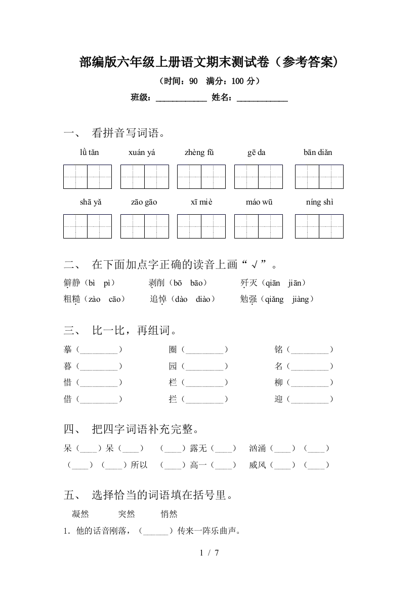 部编版六年级上册语文期末测试卷(参考答案)