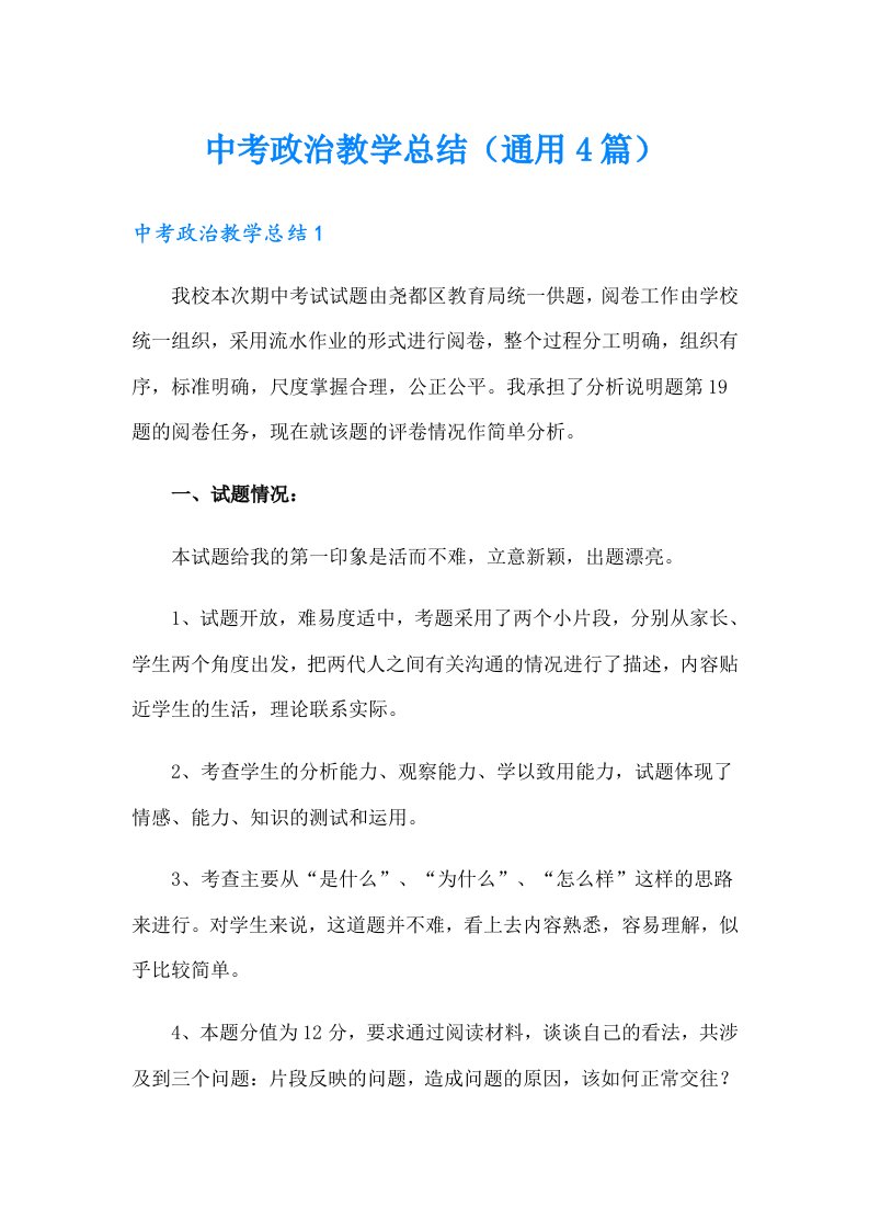 中考政治教学总结（通用4篇）