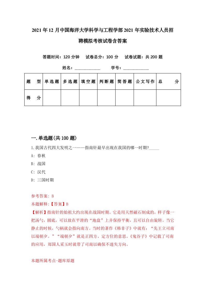 2021年12月中国海洋大学科学与工程学部2021年实验技术人员招聘模拟考核试卷含答案7