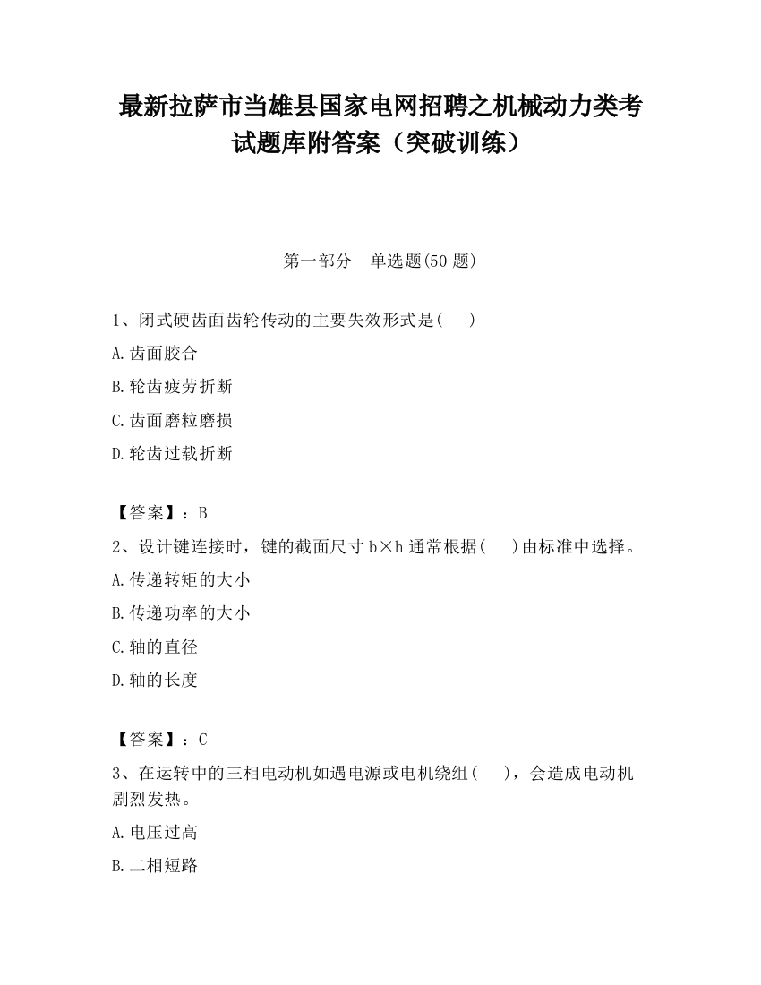 最新拉萨市当雄县国家电网招聘之机械动力类考试题库附答案（突破训练）