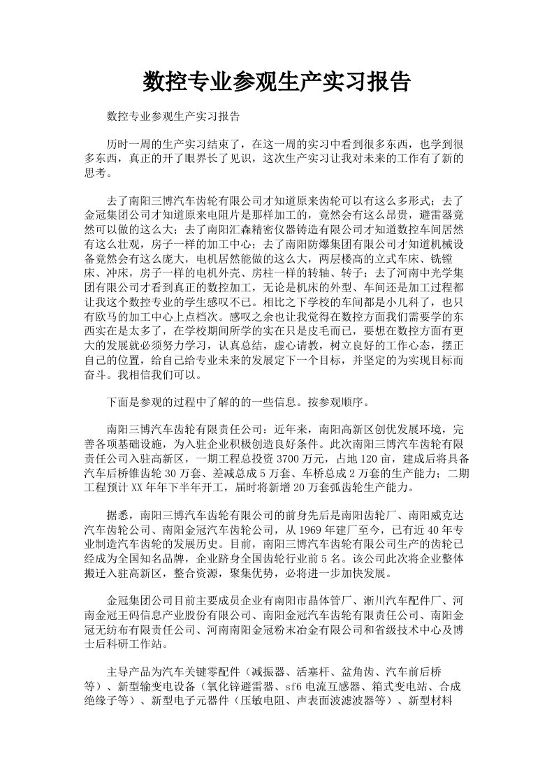 数控专业参观生产实习报告