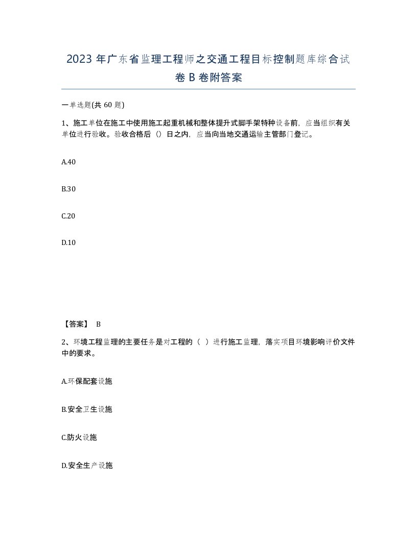 2023年广东省监理工程师之交通工程目标控制题库综合试卷B卷附答案