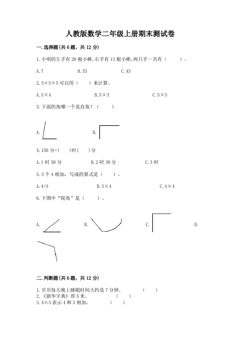 人教版数学二年级上册期末测试卷【培优】