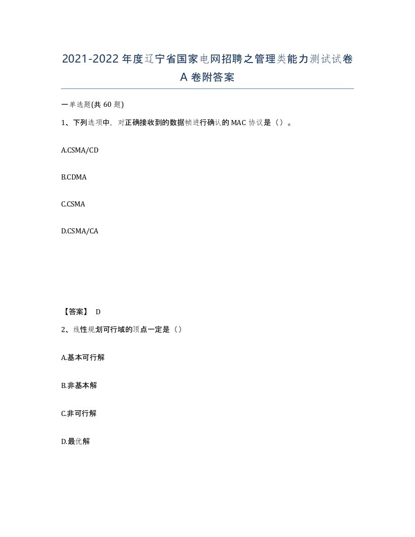 2021-2022年度辽宁省国家电网招聘之管理类能力测试试卷A卷附答案