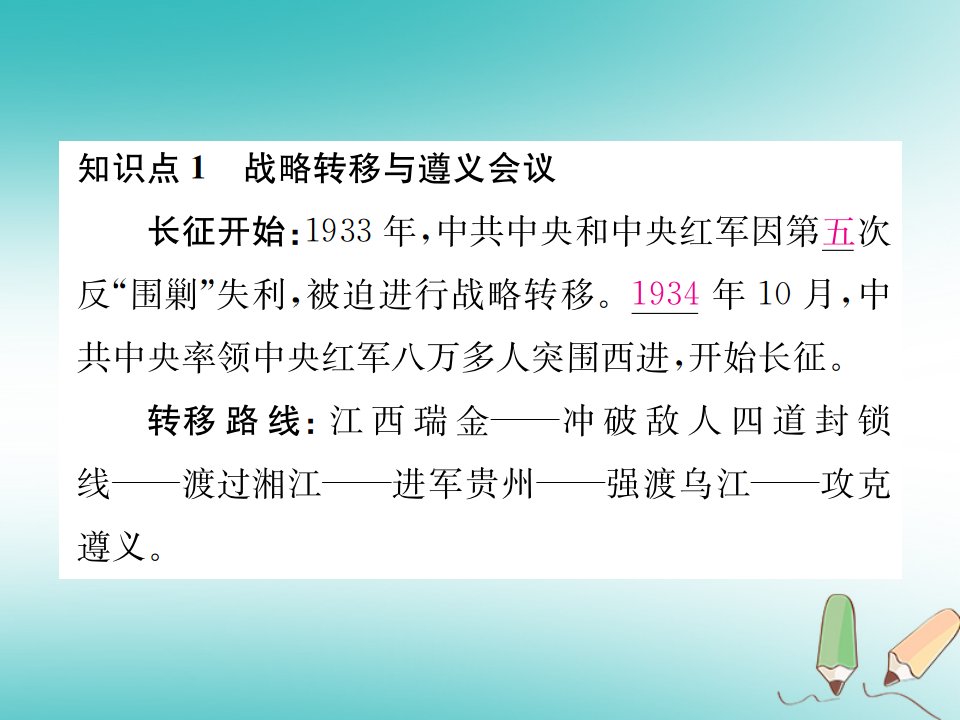 秋八年级历史上册第五单元从国共合作到国共对峙第17课中国工农红军长征课件新人教版