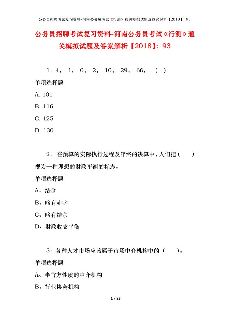 公务员招聘考试复习资料-河南公务员考试行测通关模拟试题及答案解析201893_3