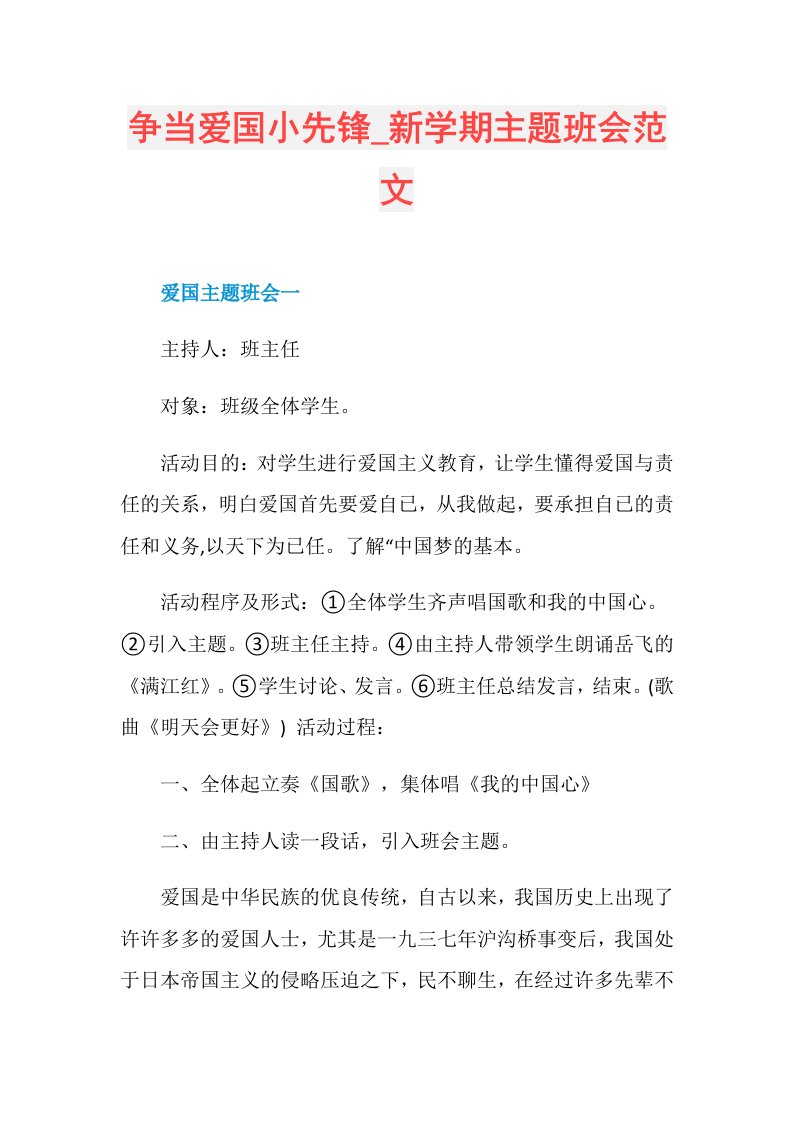 争当爱国小先锋新学期主题班会范文