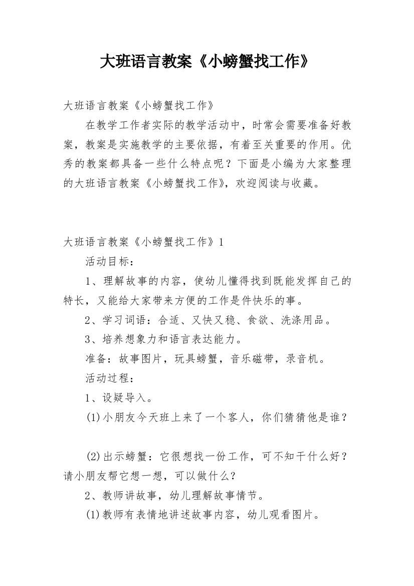 大班语言教案《小螃蟹找工作》_2