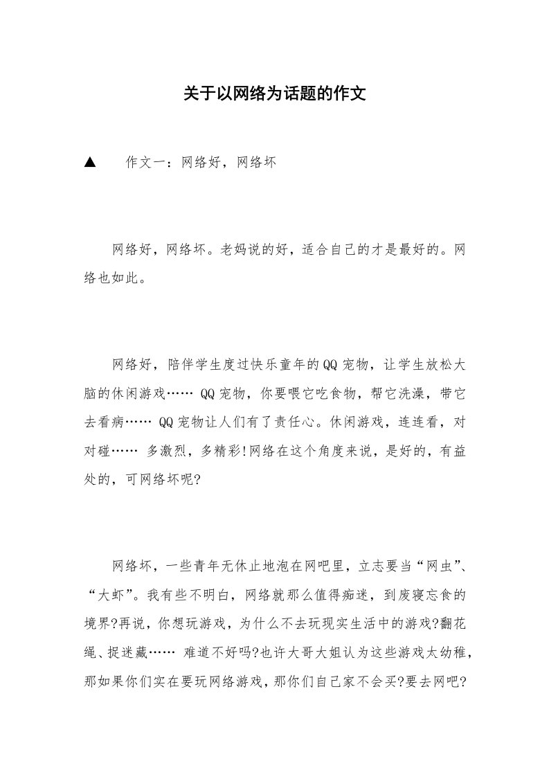 关于以网络为话题的作文