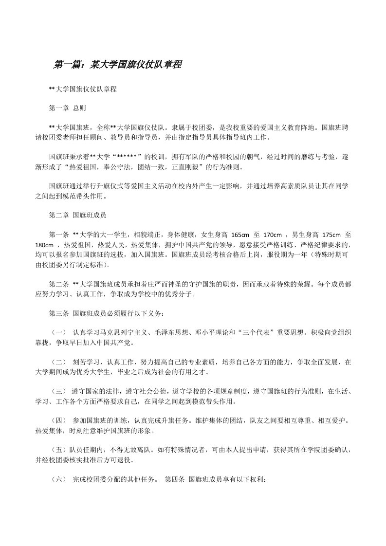 某大学国旗仪仗队章程（合集5篇）[修改版]