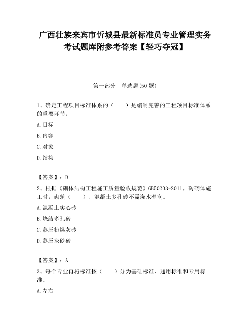 广西壮族来宾市忻城县最新标准员专业管理实务考试题库附参考答案【轻巧夺冠】