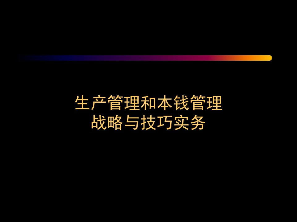 生产管理和成本管理战略与技巧实务培训课件(ppt