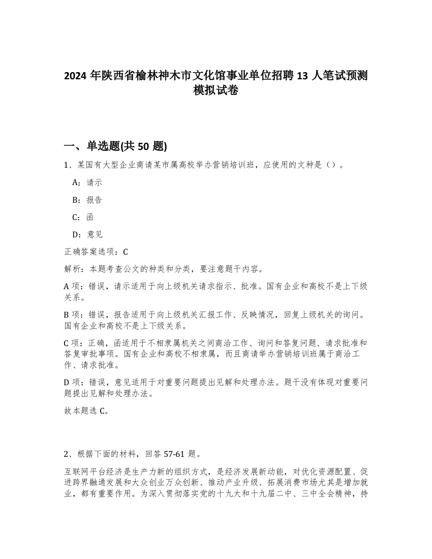 2024年陕西省榆林神木市文化馆事业单位招聘13人笔试预测模拟试卷-70