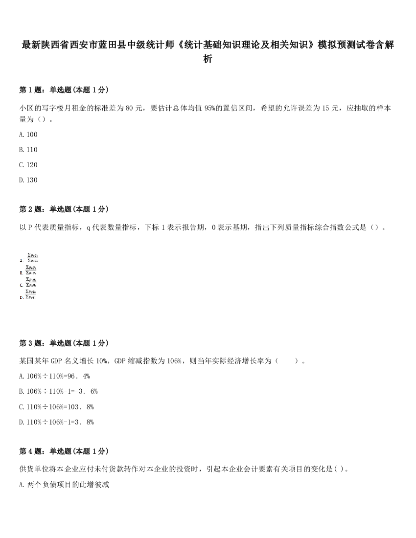 最新陕西省西安市蓝田县中级统计师《统计基础知识理论及相关知识》模拟预测试卷含解析