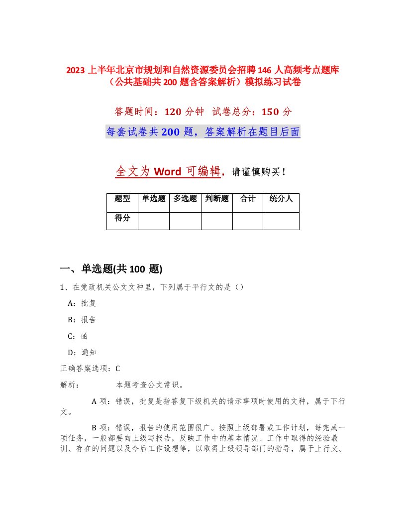 2023上半年北京市规划和自然资源委员会招聘146人高频考点题库公共基础共200题含答案解析模拟练习试卷