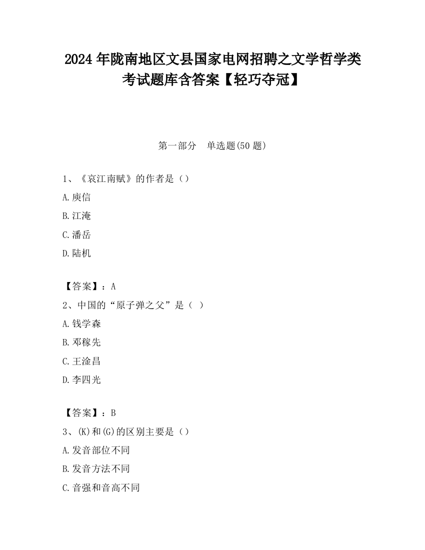 2024年陇南地区文县国家电网招聘之文学哲学类考试题库含答案【轻巧夺冠】