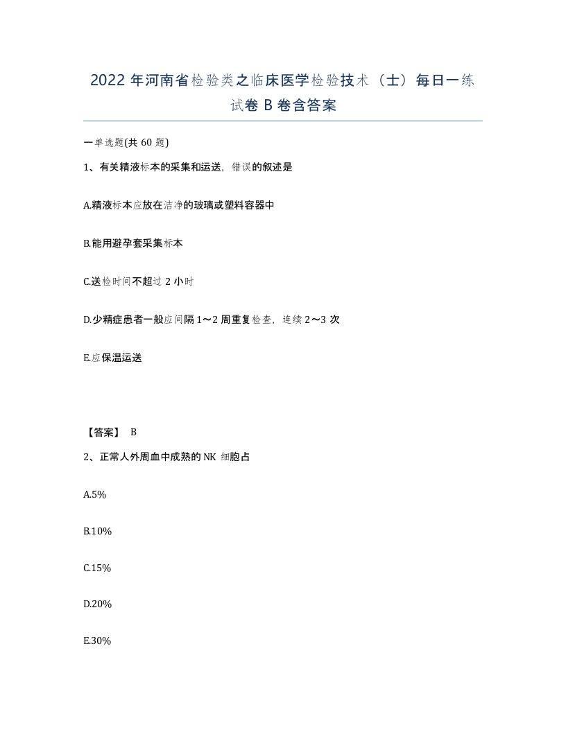 2022年河南省检验类之临床医学检验技术士每日一练试卷B卷含答案