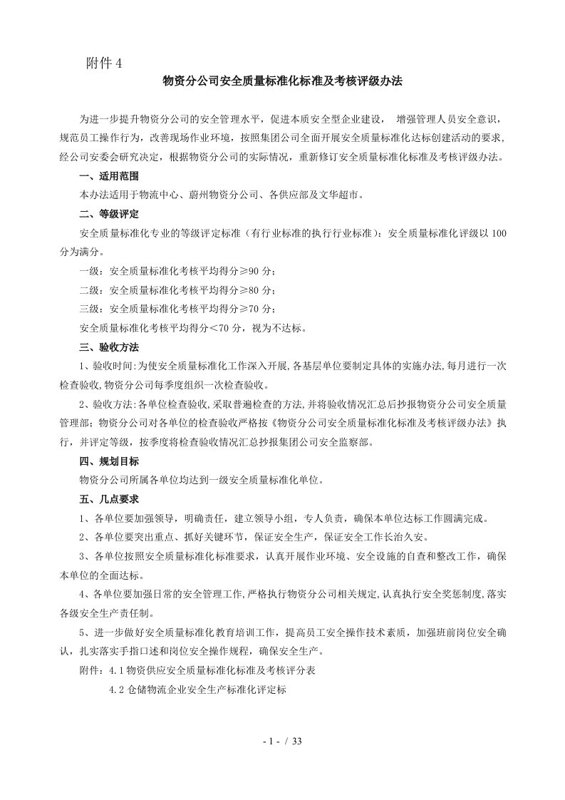 开滦物资分公司安全生产管理标准及办法