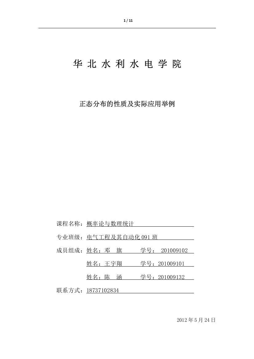 正态分布的性质及实际应用举例