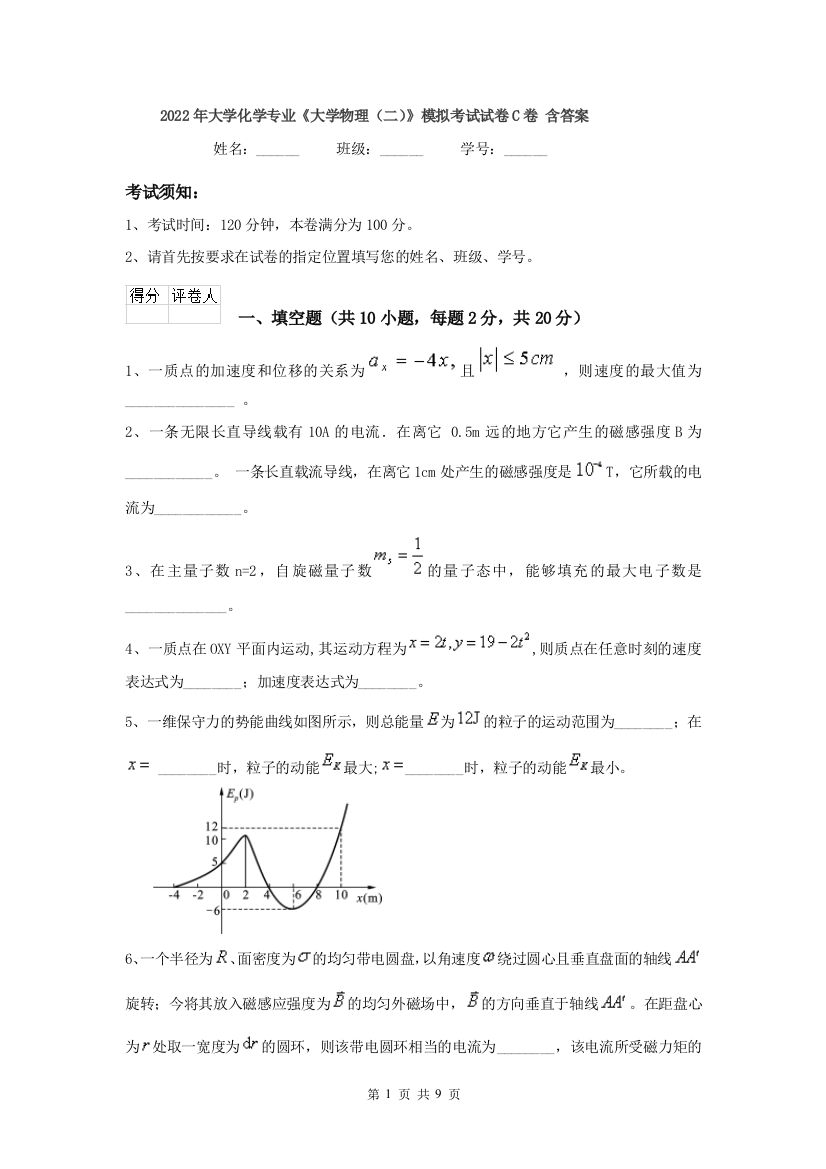 2022年大学化学专业大学物理二模拟考试试卷C卷-含答案