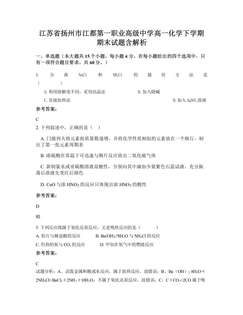 江苏省扬州市江都第一职业高级中学高一化学下学期期末试题含解析