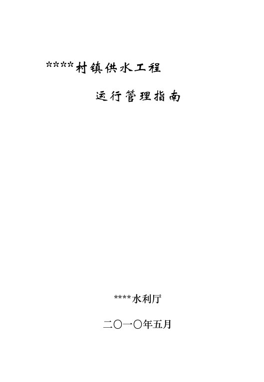 江西省村镇供水工程运行管理指南