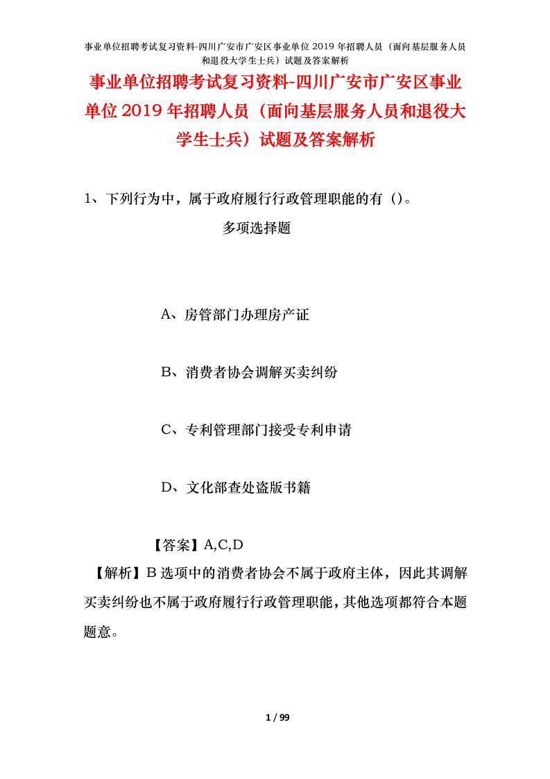 事业单位招聘考试复习资料-四川广安市广安区事业单位2019年招聘人员面向基层服务人员和退役大学生士兵试题及答案解析