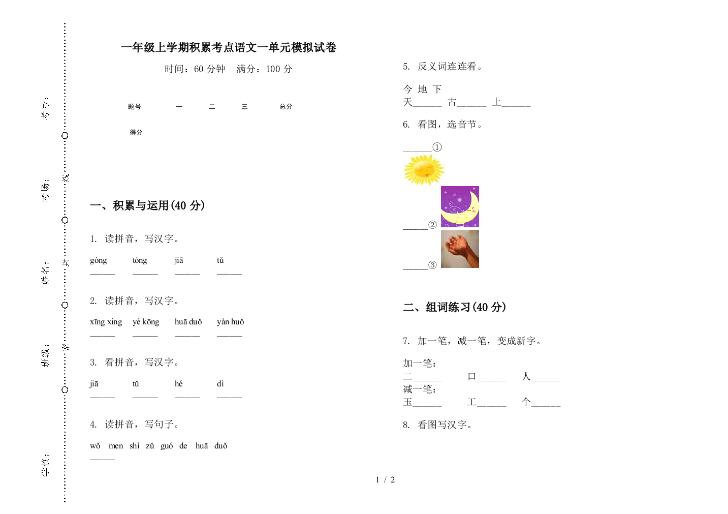 一年级上学期积累考点语文一单元模拟试卷