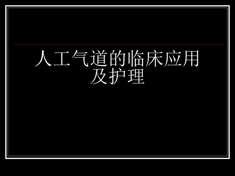 人工气道的临床应用及护理