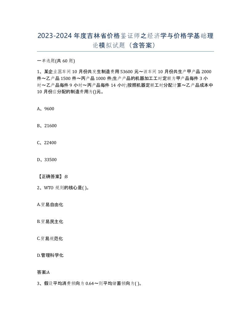 2023-2024年度吉林省价格鉴证师之经济学与价格学基础理论模拟试题含答案