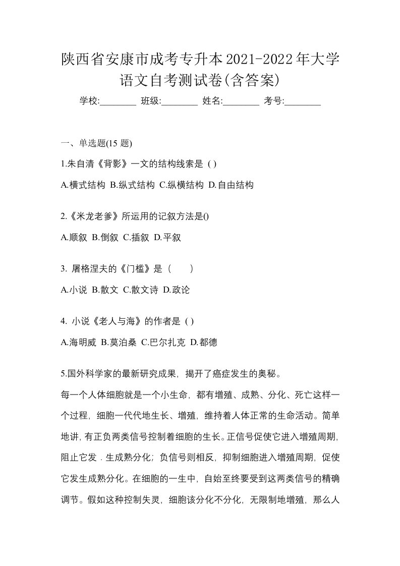 陕西省安康市成考专升本2021-2022年大学语文自考测试卷含答案