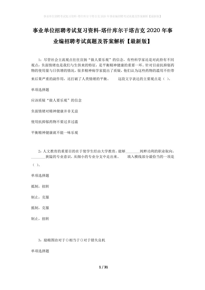 事业单位招聘考试复习资料-塔什库尔干塔吉克2020年事业编招聘考试真题及答案解析最新版_1