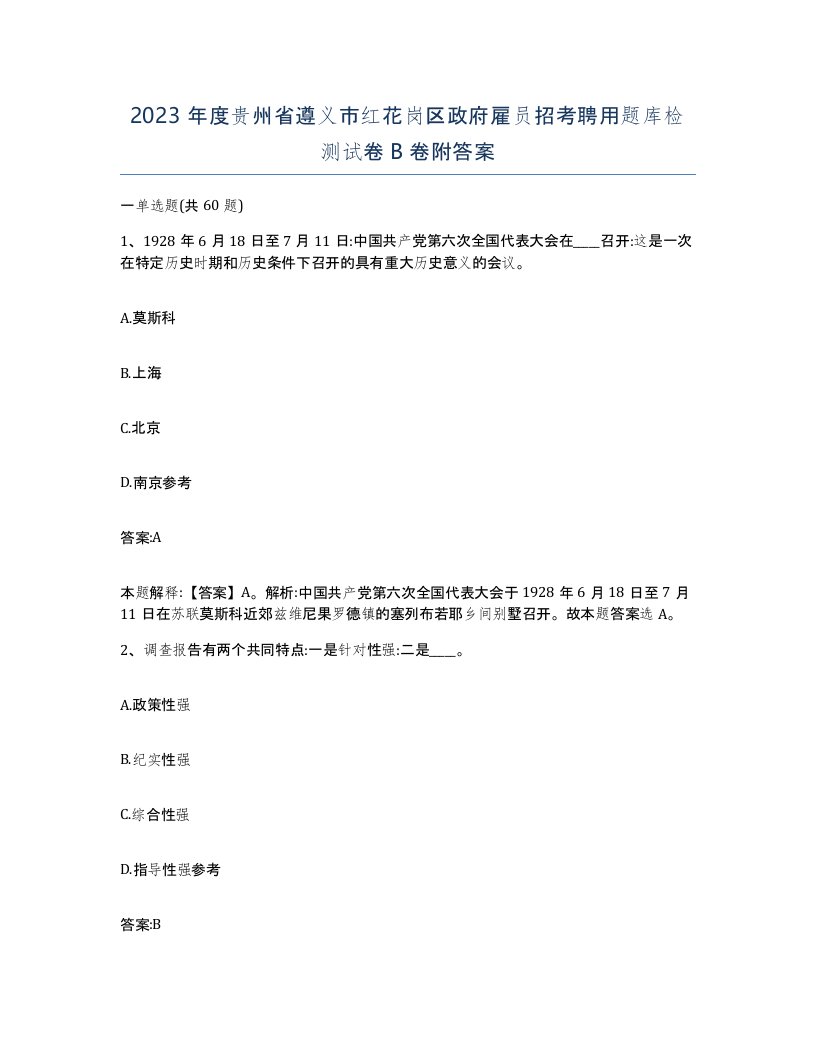 2023年度贵州省遵义市红花岗区政府雇员招考聘用题库检测试卷B卷附答案