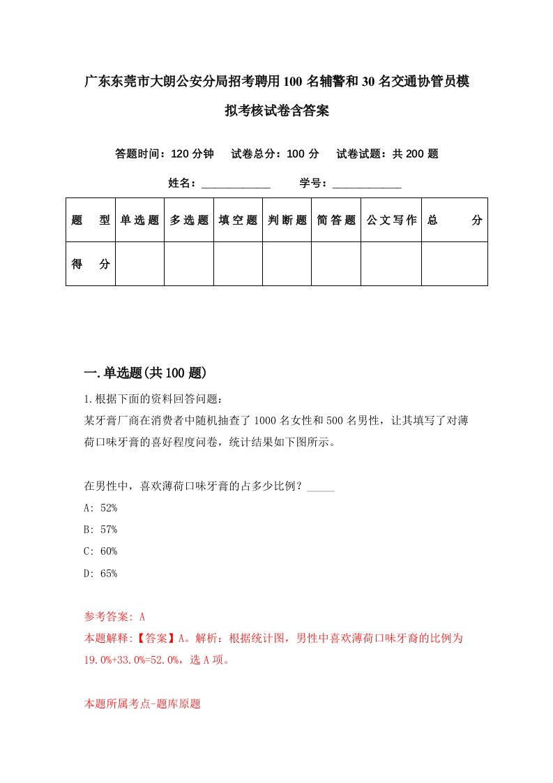 广东东莞市大朗公安分局招考聘用100名辅警和30名交通协管员模拟考核试卷含答案5