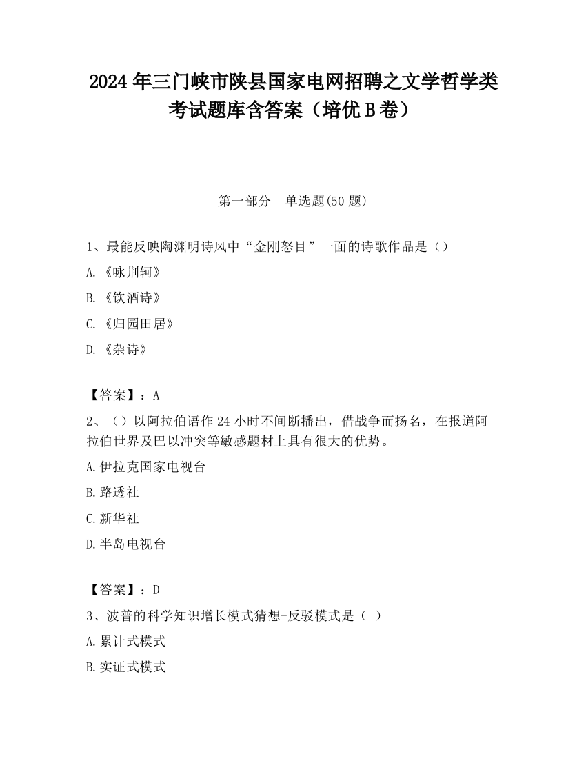 2024年三门峡市陕县国家电网招聘之文学哲学类考试题库含答案（培优B卷）