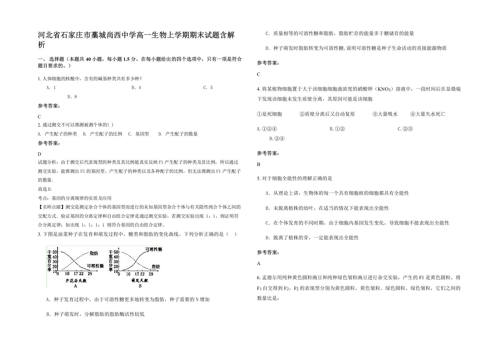 河北省石家庄市藁城尚西中学高一生物上学期期末试题含解析