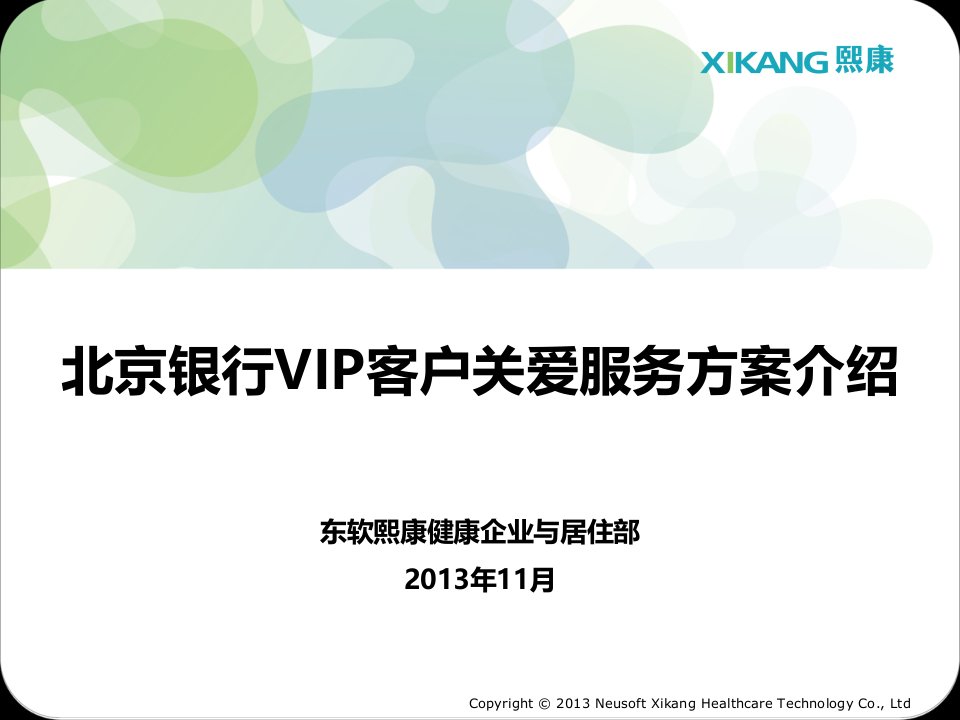 北京银行VIP客户关爱服务方案介绍