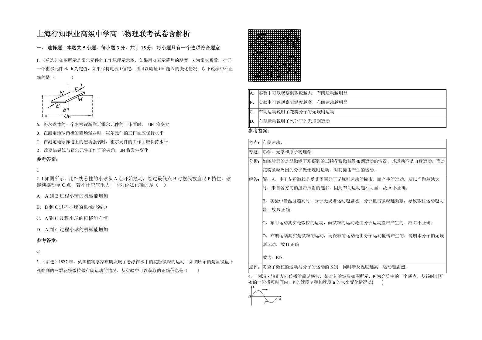 上海行知职业高级中学高二物理联考试卷含解析